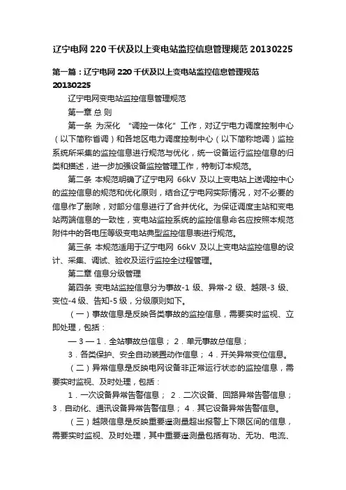 辽宁电网220千伏及以上变电站监控信息管理规范20130225
