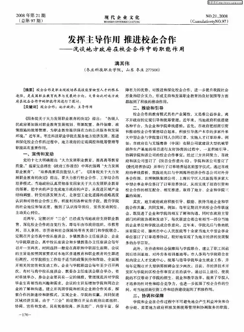 发挥主导作用 推进校企合作——浅谈地方政府在校企合作中的职能作用