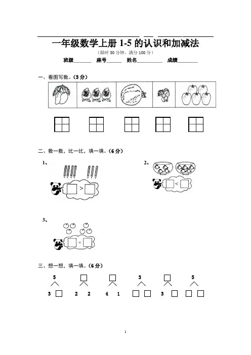 人教版一年级数学上册第三单元1-5的认识和加减法练习题
