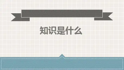知识是什么