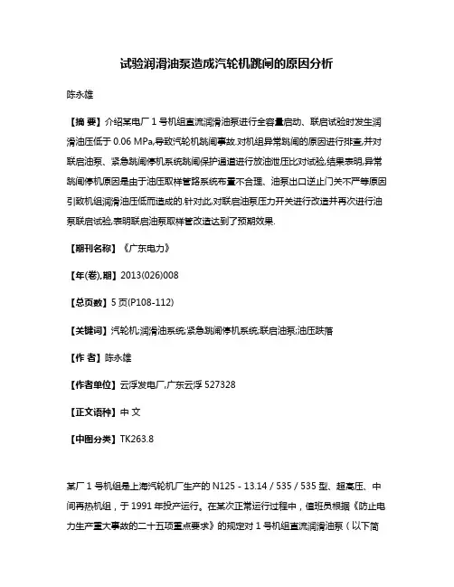 试验润滑油泵造成汽轮机跳闸的原因分析