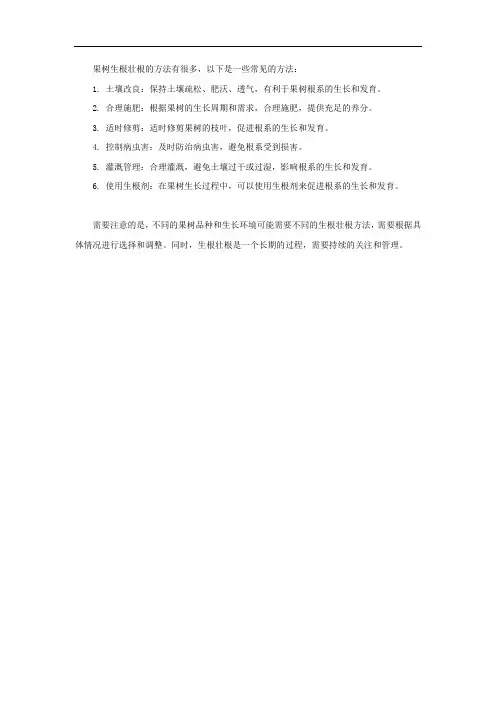果树生根壮根方法