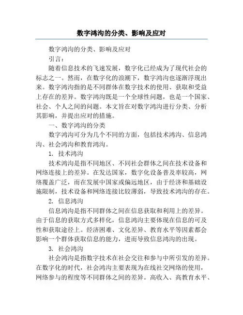 数字鸿沟的分类、影响及应对