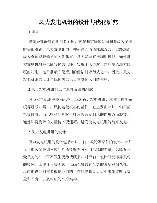 风力发电机组的设计与优化研究