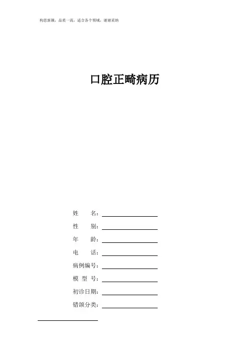 口腔科正畸病历范本
