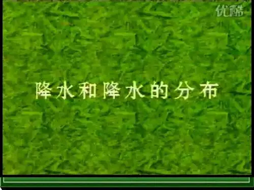 第三节  降水和降水的分布