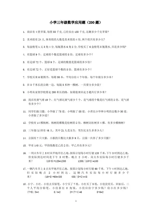 人教版 2017 小学三年级(下册)数学应用题(200题)word