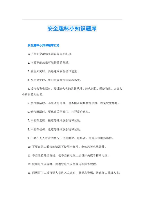 安全趣味小知识题库