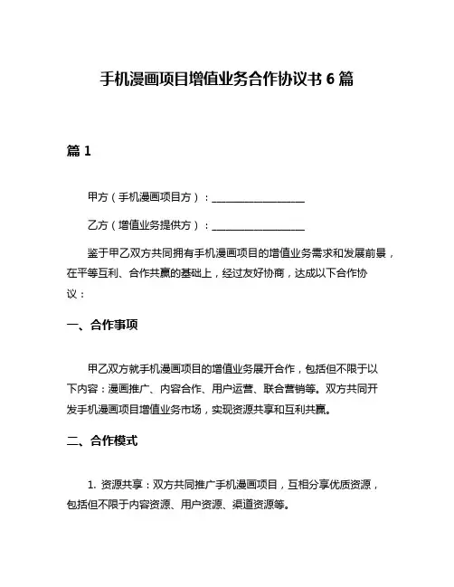 手机漫画项目增值业务合作协议书6篇