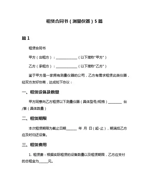 租赁合同书(测量仪器)5篇