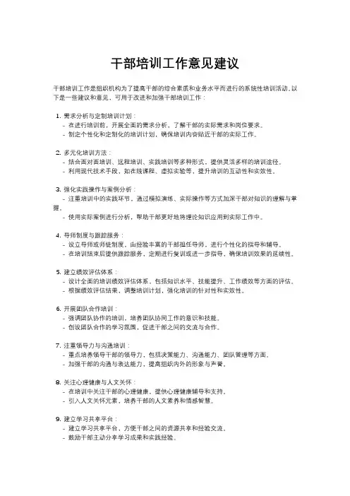 干部培训工作意见建议