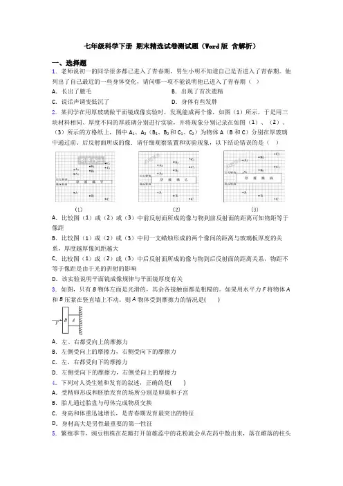 七年级科学下册 期末精选试卷测试题(Word版 含解析)