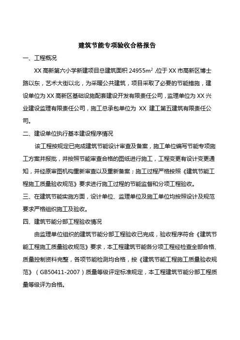 建筑节能专项验收合格报告 - 建设单位范本