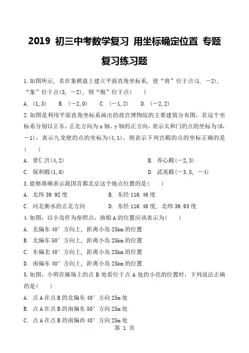 初三中考数学复习 用坐标确定位置 专题复习练习题 含答案