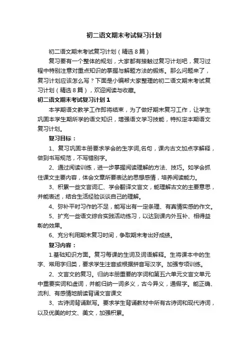 初二语文期末考试复习计划