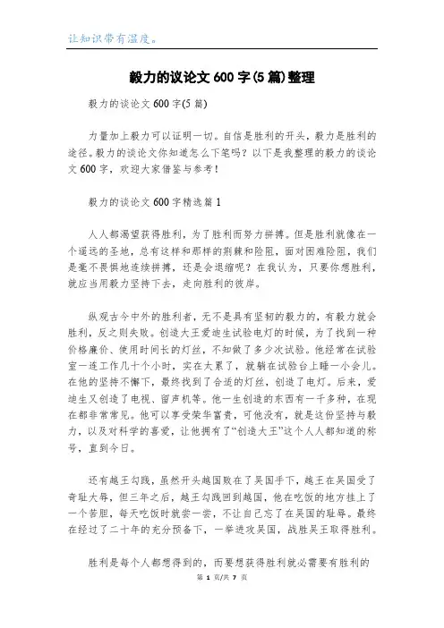 毅力的议论文600字(5篇)整理