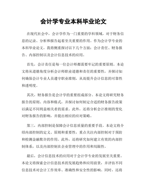会计学专业本科毕业论文