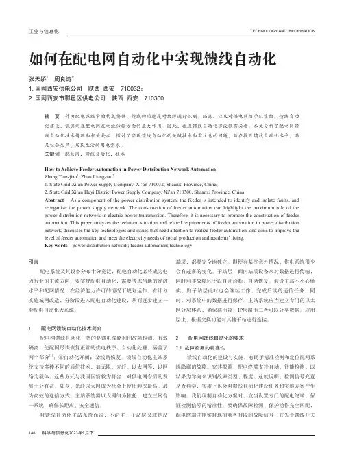 如何在配电网自动化中实现馈线自动化