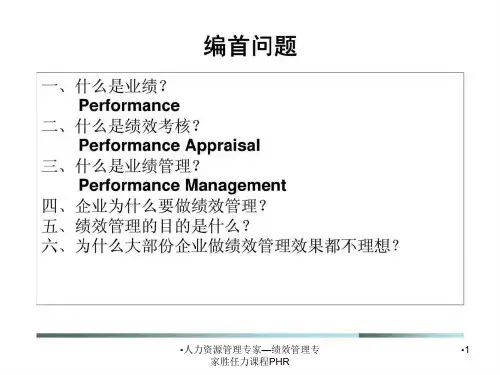 人力资源管理专家绩效管理专家胜任力课程PHR课件