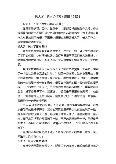 长大了！长大了作文（通用40篇）