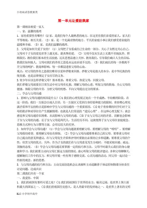 【配套K12】八年级思想品德上册 全册复习提纲  鲁教版