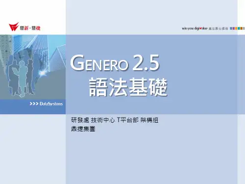T100-GENERO 2.5语法基础