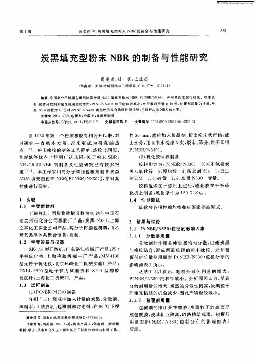 炭黑填充型粉末NBR的制备与性能研究