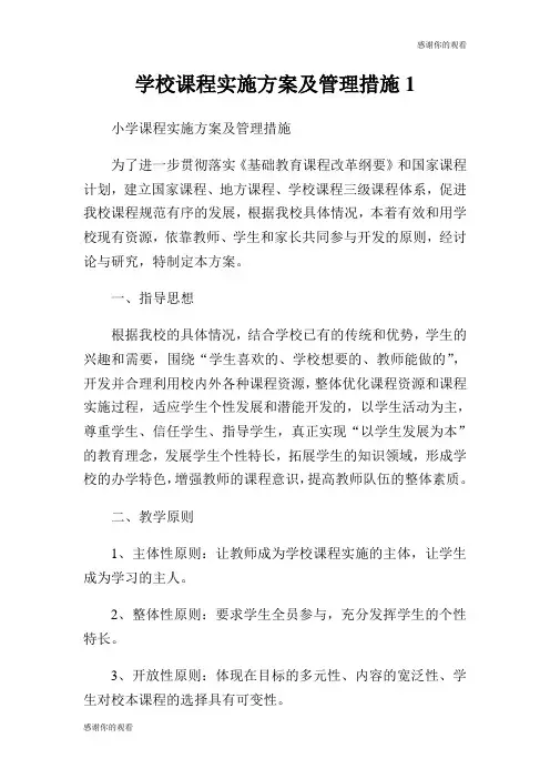 学校课程实施方案及管理措施.doc