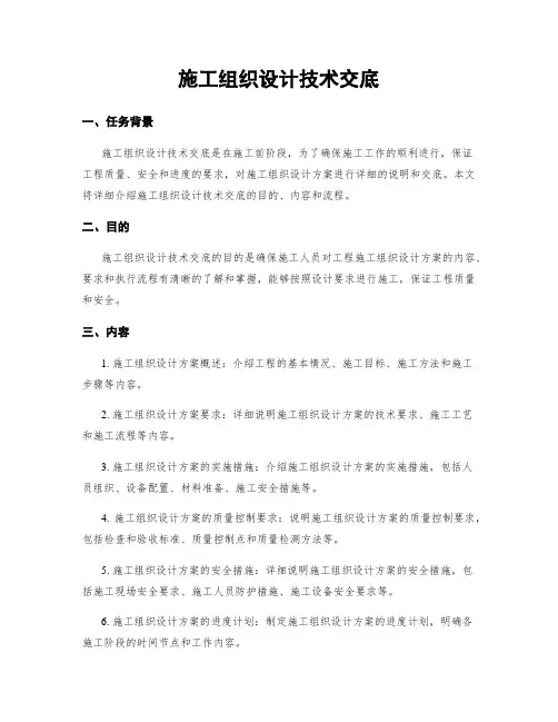 施工组织设计技术交底