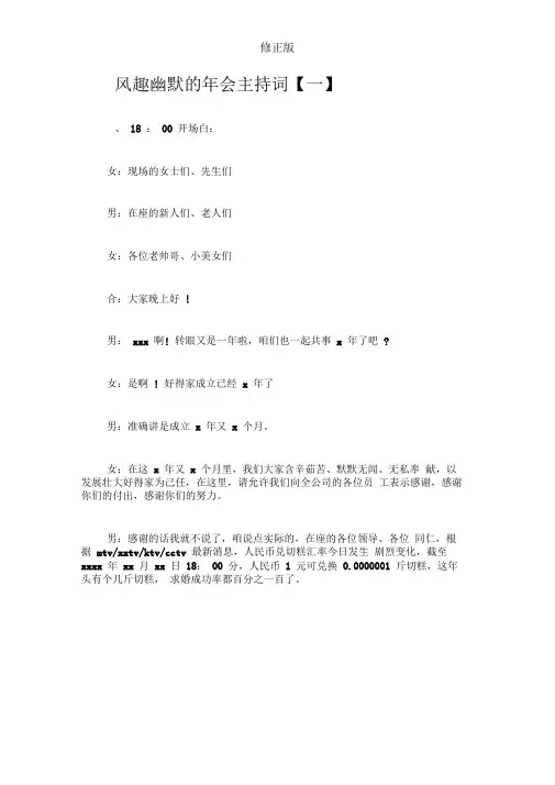 风趣幽默的年会主持词四篇修正版