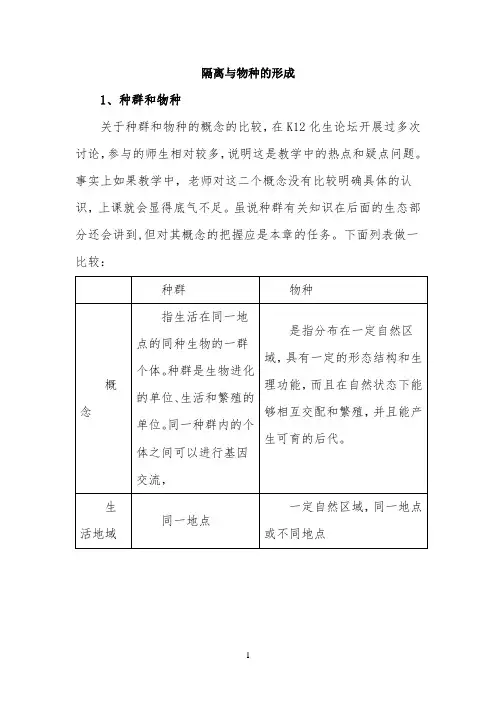 知识总结：隔离与物种的形成