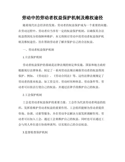 劳动中的劳动者权益保护机制及维权途径