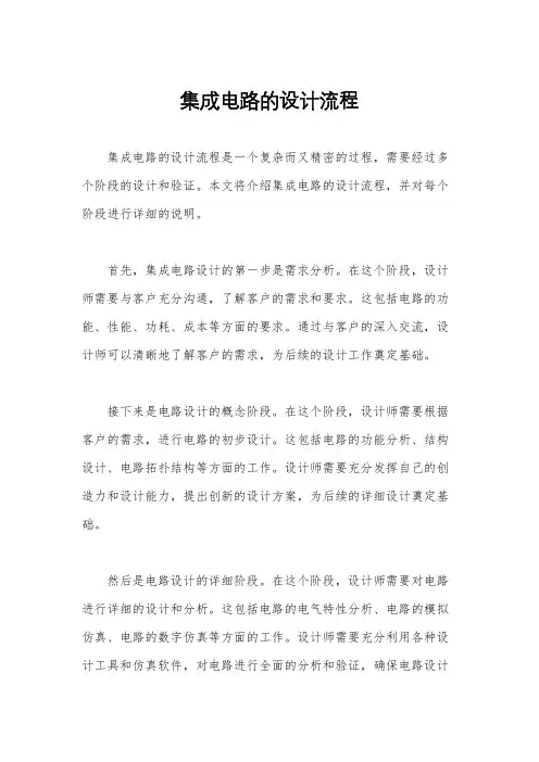 集成电路的设计流程