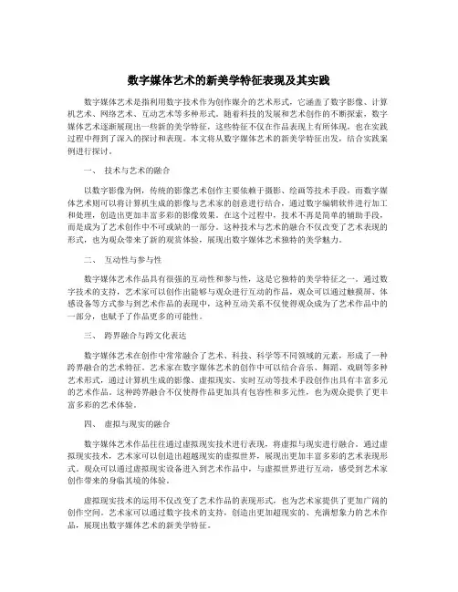 数字媒体艺术的新美学特征表现及其实践