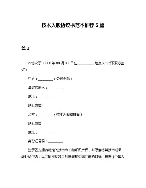 技术入股协议书范本推荐5篇