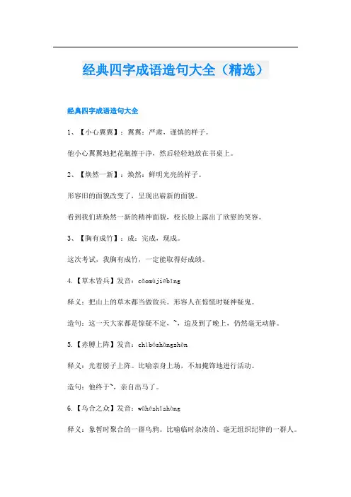经典四字成语造句大全(精选)