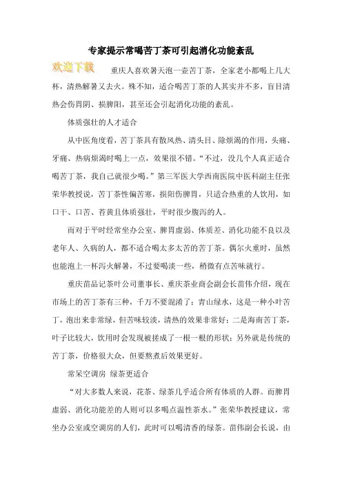专家提示常喝苦丁茶可引起消化功能紊乱