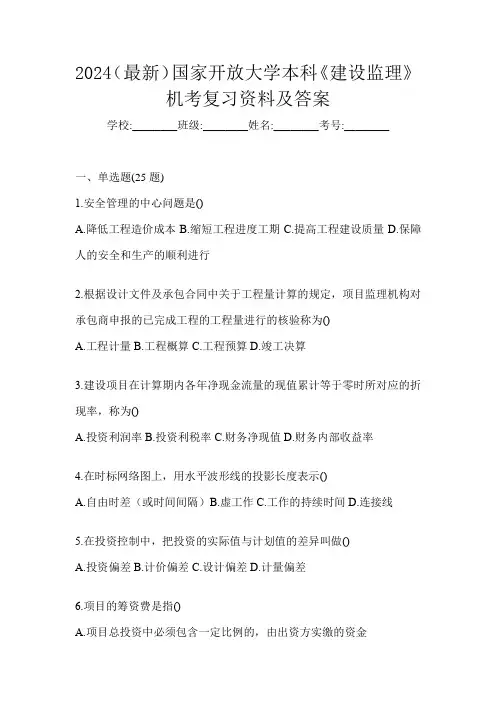 2024(最新)国家开放大学本科《建设监理》机考复习资料及答案