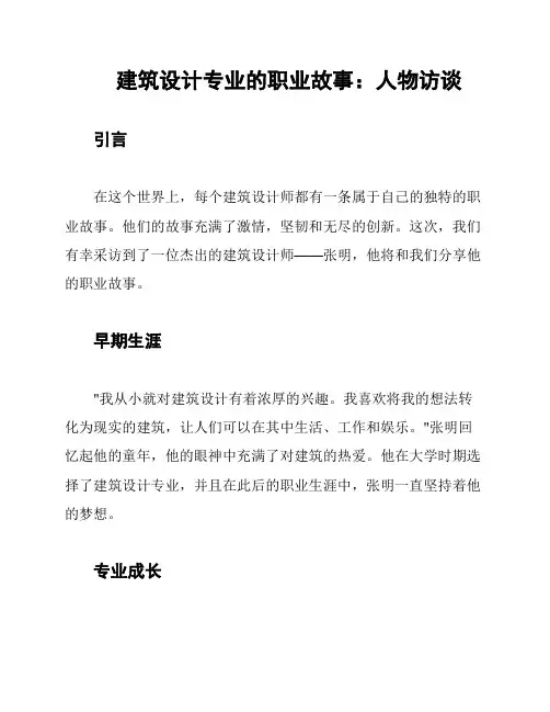 建筑设计专业的职业故事：人物访谈