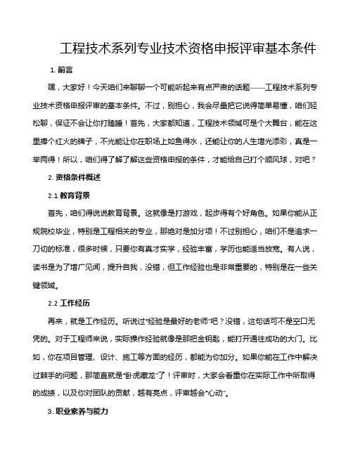 工程技术系列专业技术资格申报评审基本条件