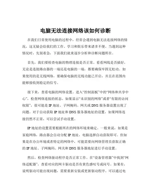 电脑无法连接网络该如何诊断