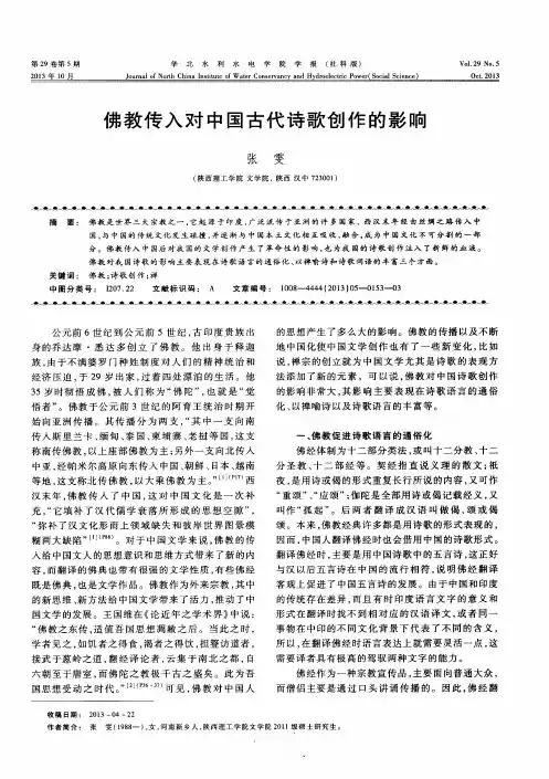 佛教传入对中国古代诗歌创作的影响