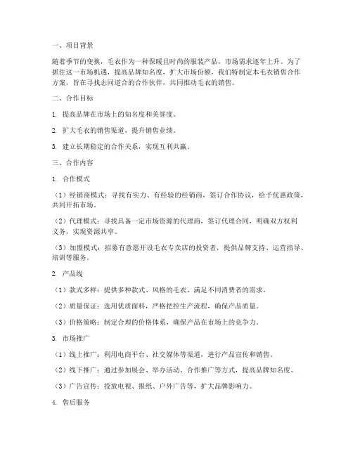 毛衣销售合作方案
