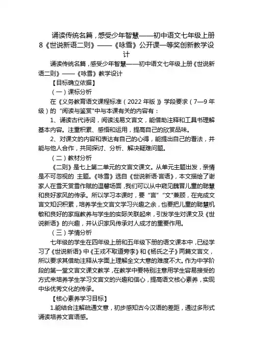 诵读传统名篇,感受少年智慧——初中语文七年级上册8《世说新语二则》——《咏雪》公开课一等奖创新教学设