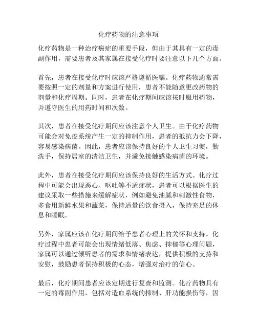 化疗药物的注意事项
