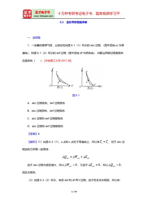 程守洙《普通物理学》(第6版)(上册)(名校考研真题详解 热力学基础)