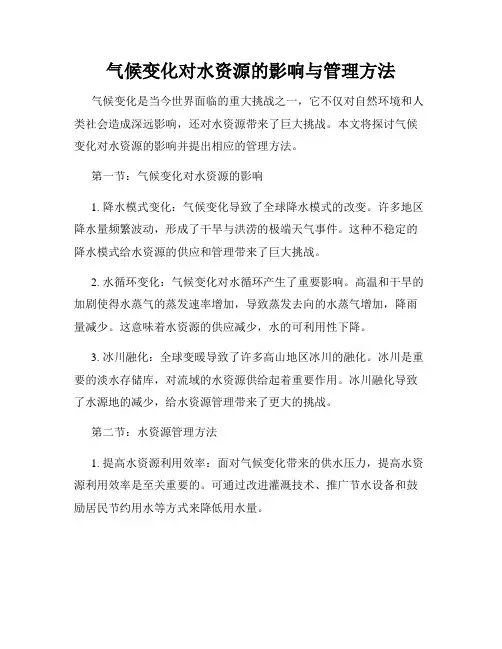 气候变化对水资源的影响与管理方法