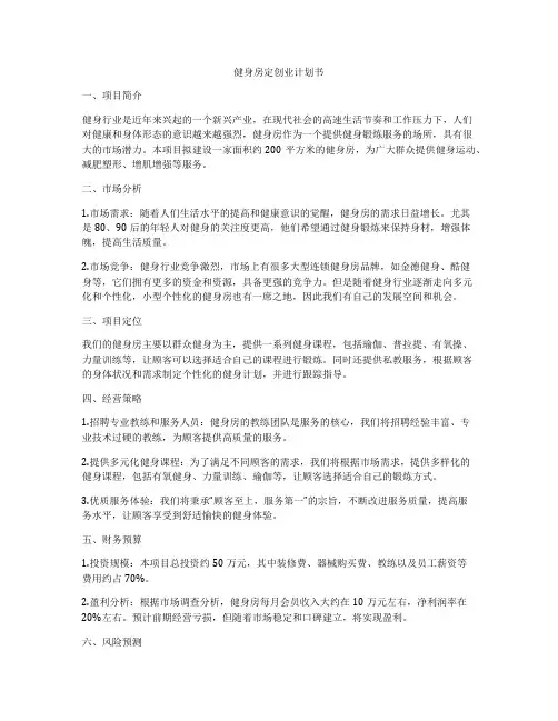 健身房定创业计划书
