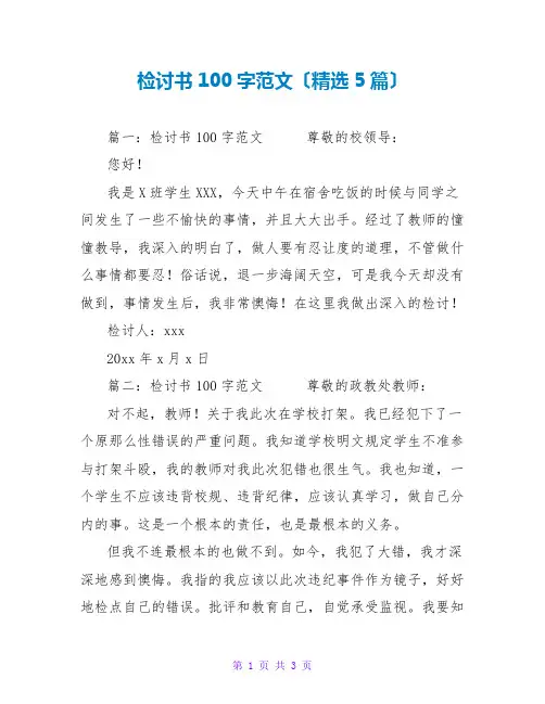 检讨书100字范文(精选5篇)