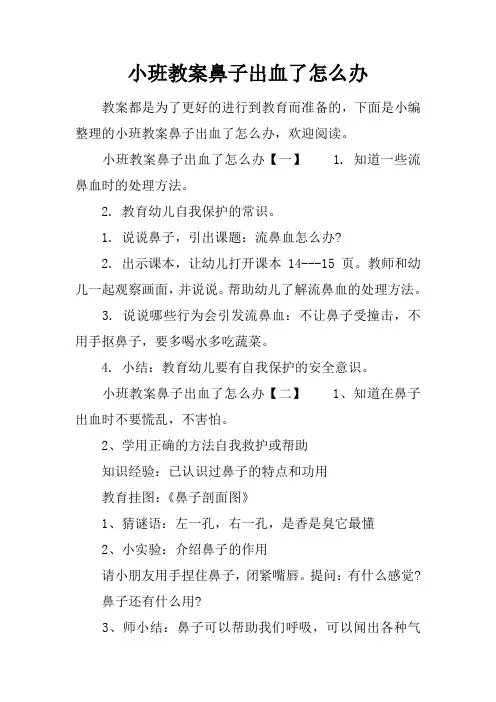 小班教案鼻子出血了怎么办
